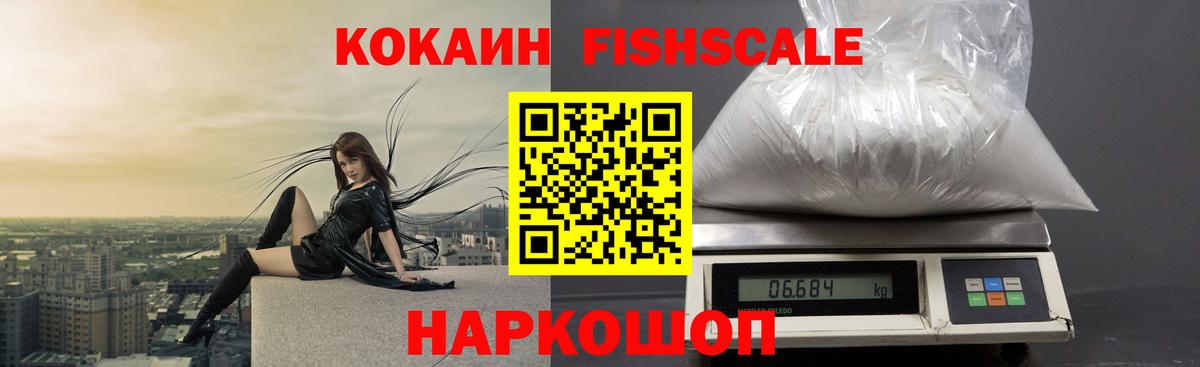 COCAIN Колумбийский  Вход с VPN  Балашов  COCAIN FishScale 