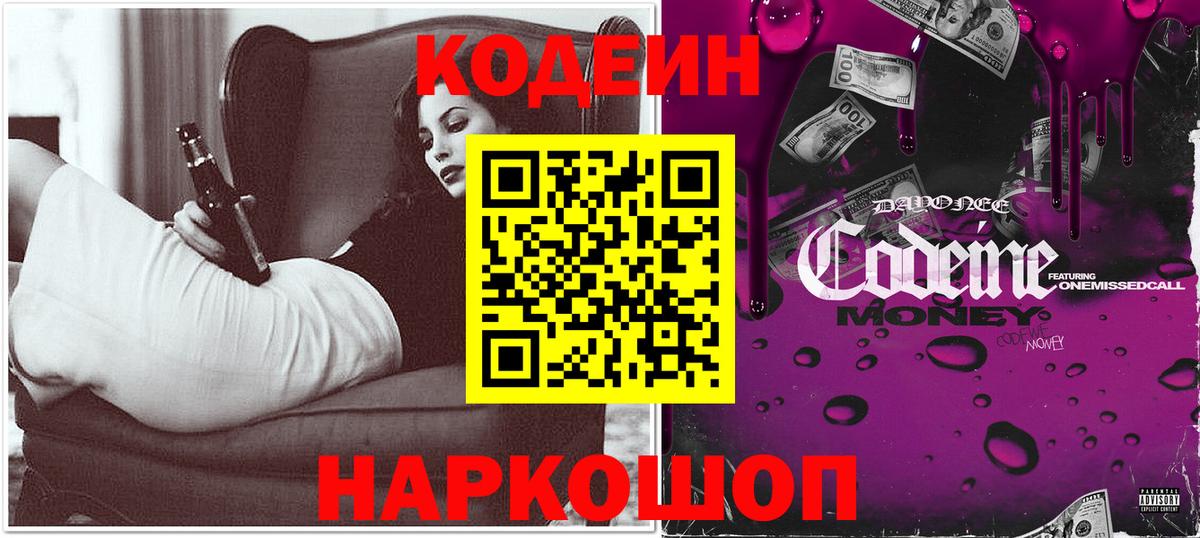 Кодеиновый сироп Lean Purple Drank  Кодеин напиток Lean (лин)  Вход с VPN  Балашов 